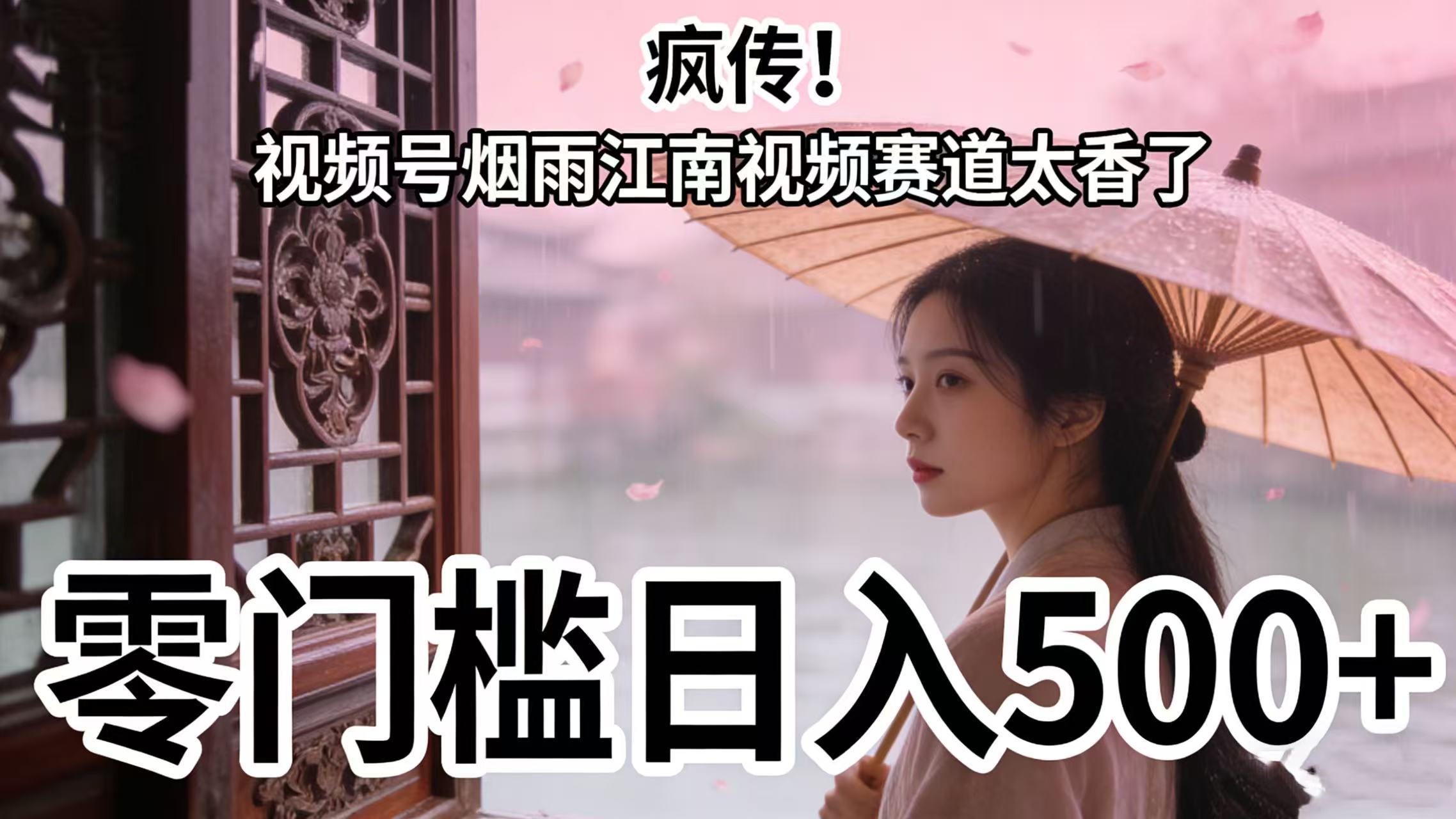 疯传！视频号烟雨江南视频赛道太香了，零门槛日入 500+-翌晨科技网