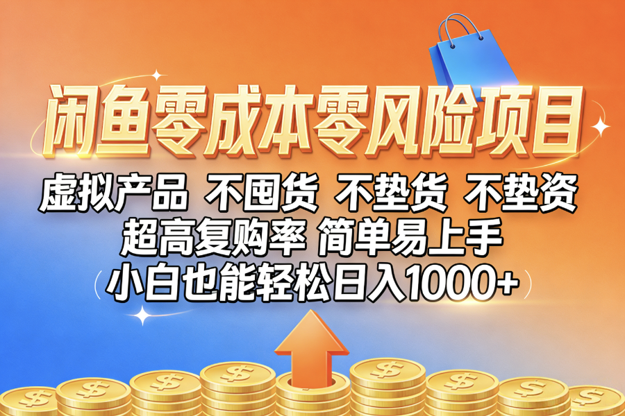 闲鱼0成本,0风险项目, 小白也能轻松日入1000+,简单易上手-翌晨科技网