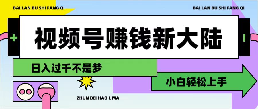 视频号赚钱新大陆,3步打造原创爆款矩阵,小白轻松上手-翌晨科技网