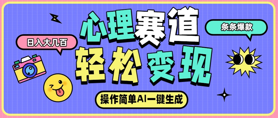 心理赛道最新玩法，AI自动生成条条爆款，日入大几百-翌晨科技网