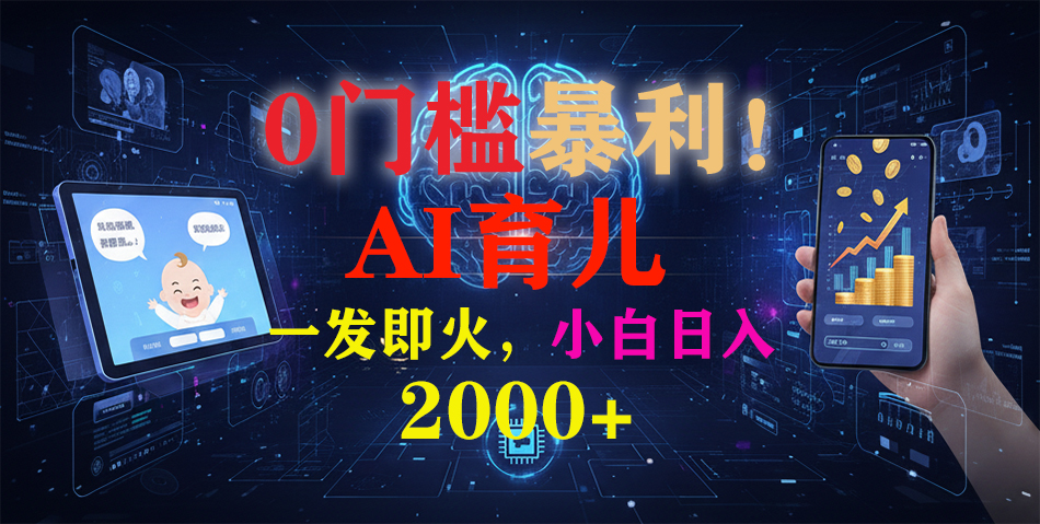 0门槛暴利!《AI育儿短视频之宝宝说》一发即火,轻松日入2000+-翌晨科技网