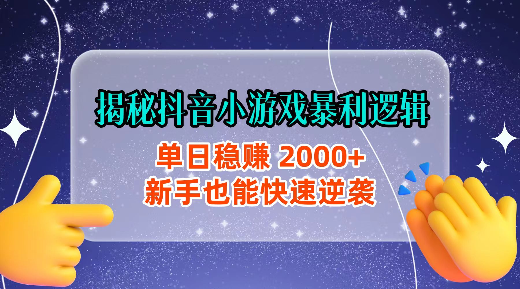 揭秘抖音小游戏暴利逻辑：单日稳赚 2000+，新手也能快速逆袭-翌晨科技网