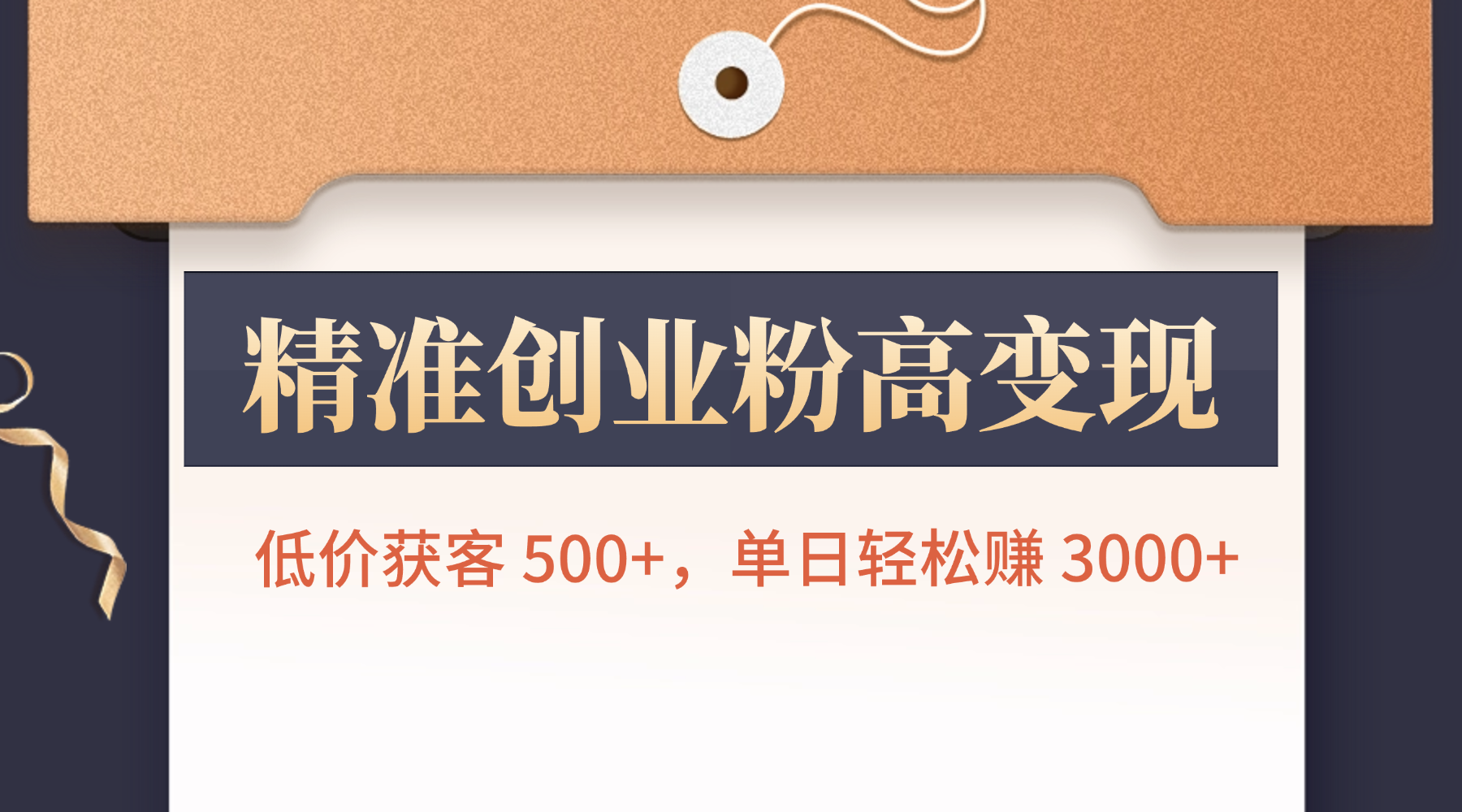 精准创业粉高变现!低价获客 500+,单日轻松赚 3000+-翌晨科技网