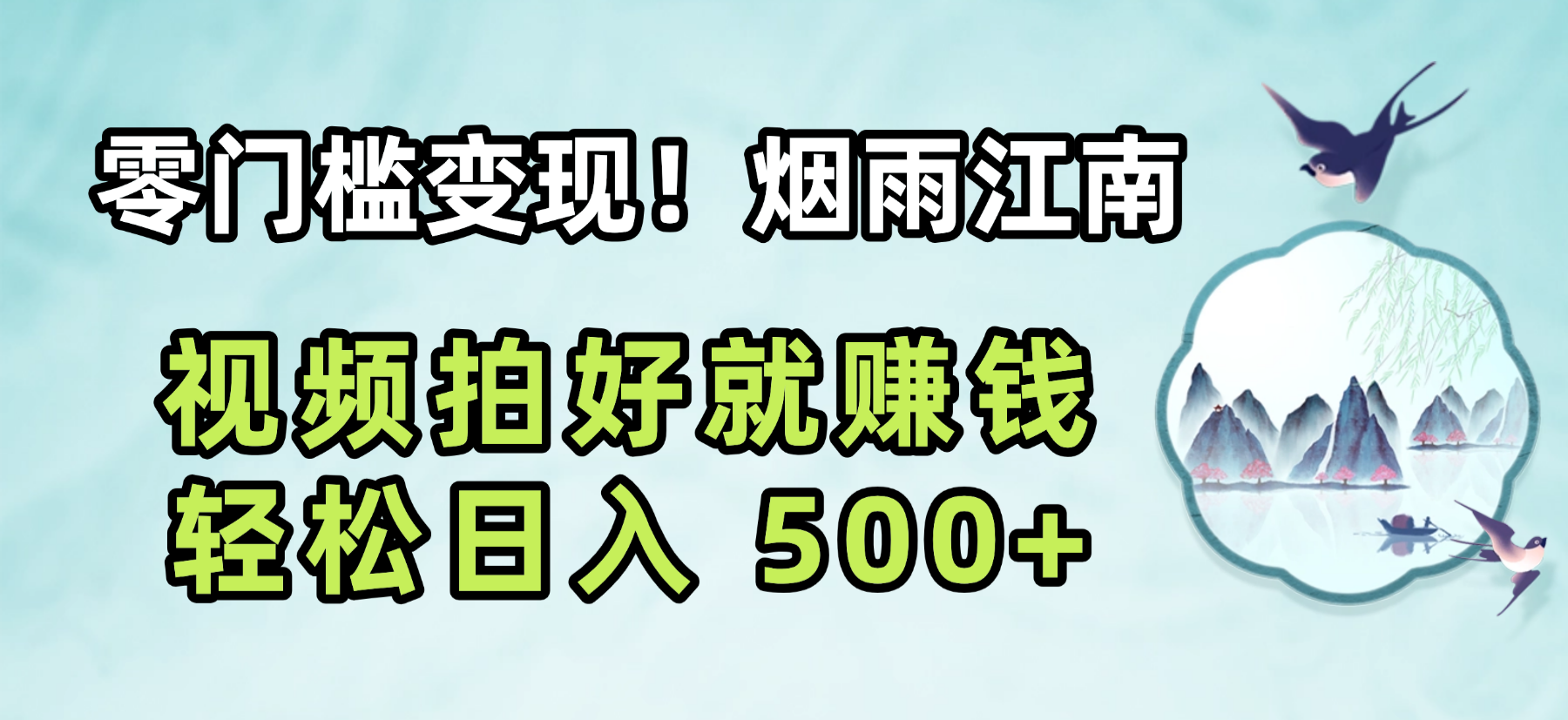零门槛变现！烟雨江南视频拍好就赚钱，轻松日入 500+-翌晨科技网