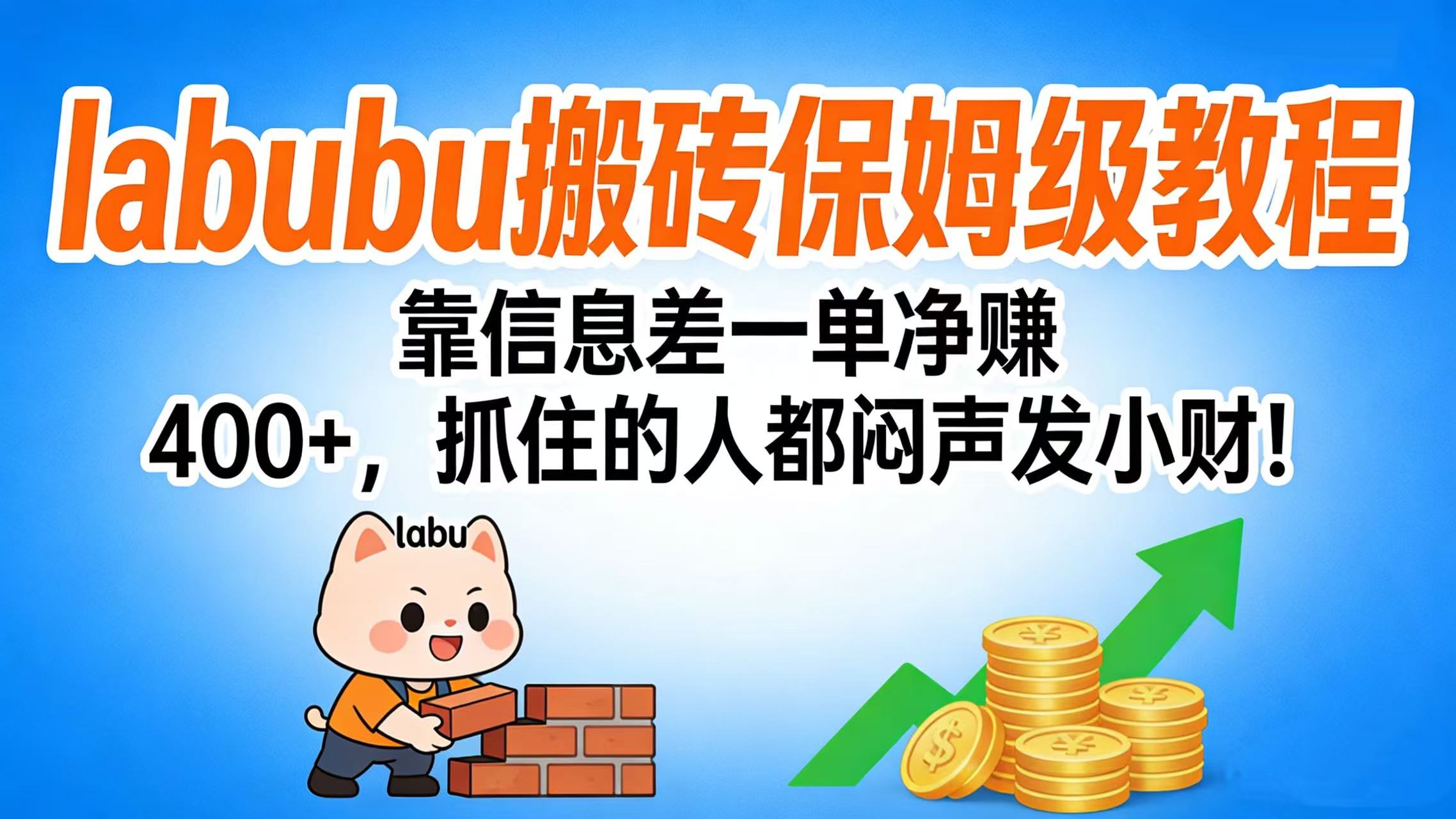 拉布布搬砖保姆级教程:靠信息差一单净赚 400+,抓住的人都闷声发小财!-翌晨科技网