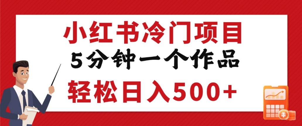 小红书冷门项目,但很赚钱,5分钟一个原创作品,轻松日入500+-翌晨科技网