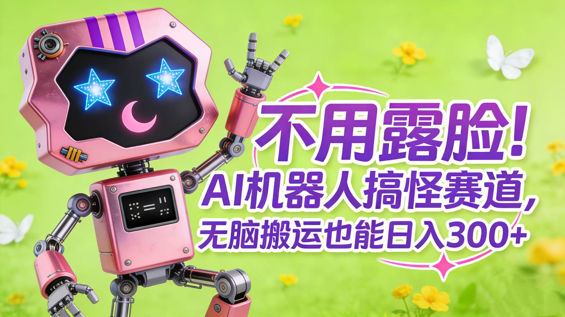 不用露脸！AI 机器人搞怪赛道，无脑搬运也能日入 300+-翌晨科技网