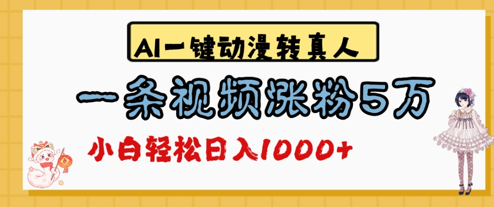 最新AI一键动漫转真人,一条视频爆涨5万粉,单日变现1000+-翌晨科技网