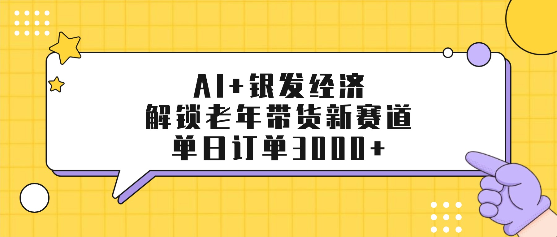 AI+银发经济：解锁老年带货新赛道，单日订单3000+-翌晨科技网