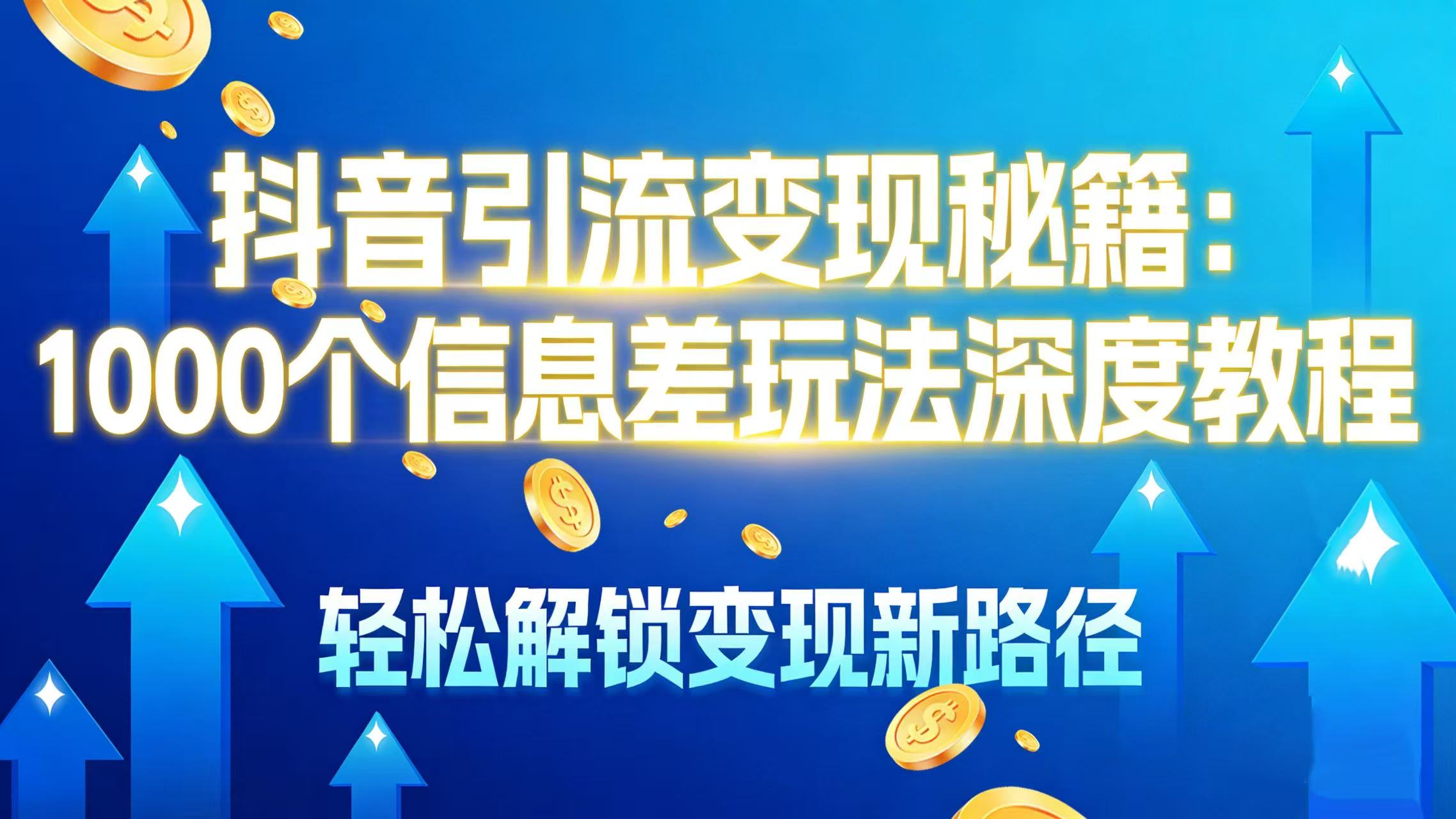 抖音引流变现秘籍：1000 个信息差玩法深度教程，轻松解锁变现新路径-翌晨科技网