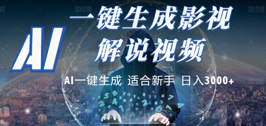 2025，AI 十秒吞片吐爆款，影视解说界核爆级革命！多平台自动撒钱，日入 3000 + 比呼吸还简单！-翌晨科技网