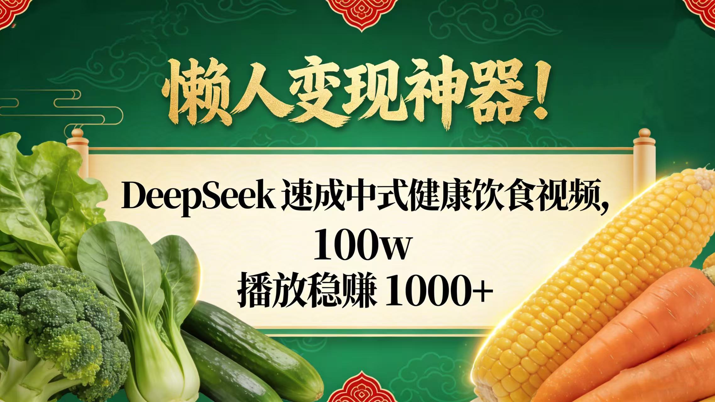 懒人变现神器！DeepSeek 速成中式健康饮食视频，100w 播放稳赚 1000+-翌晨科技网