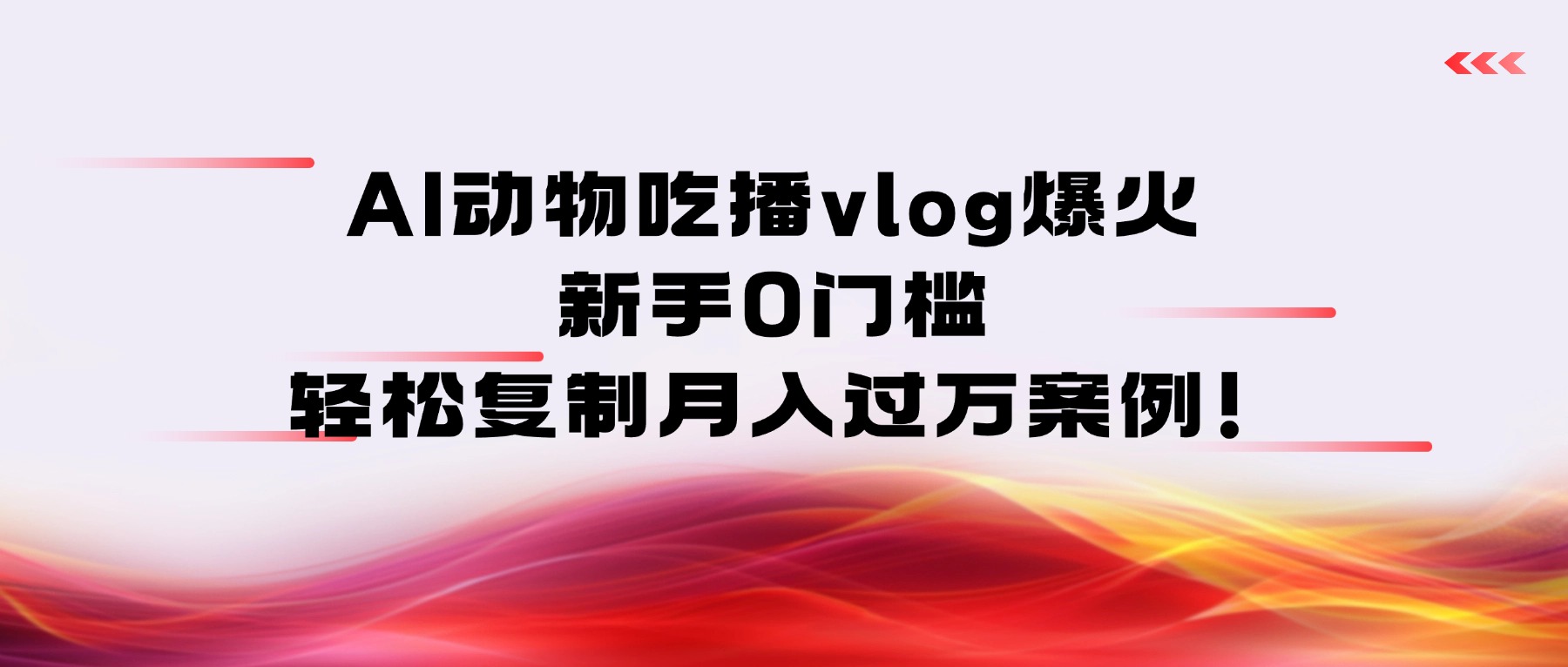 AI动物吃播vlog爆火：新手0门槛，轻松复制月入过万案例！-翌晨科技网