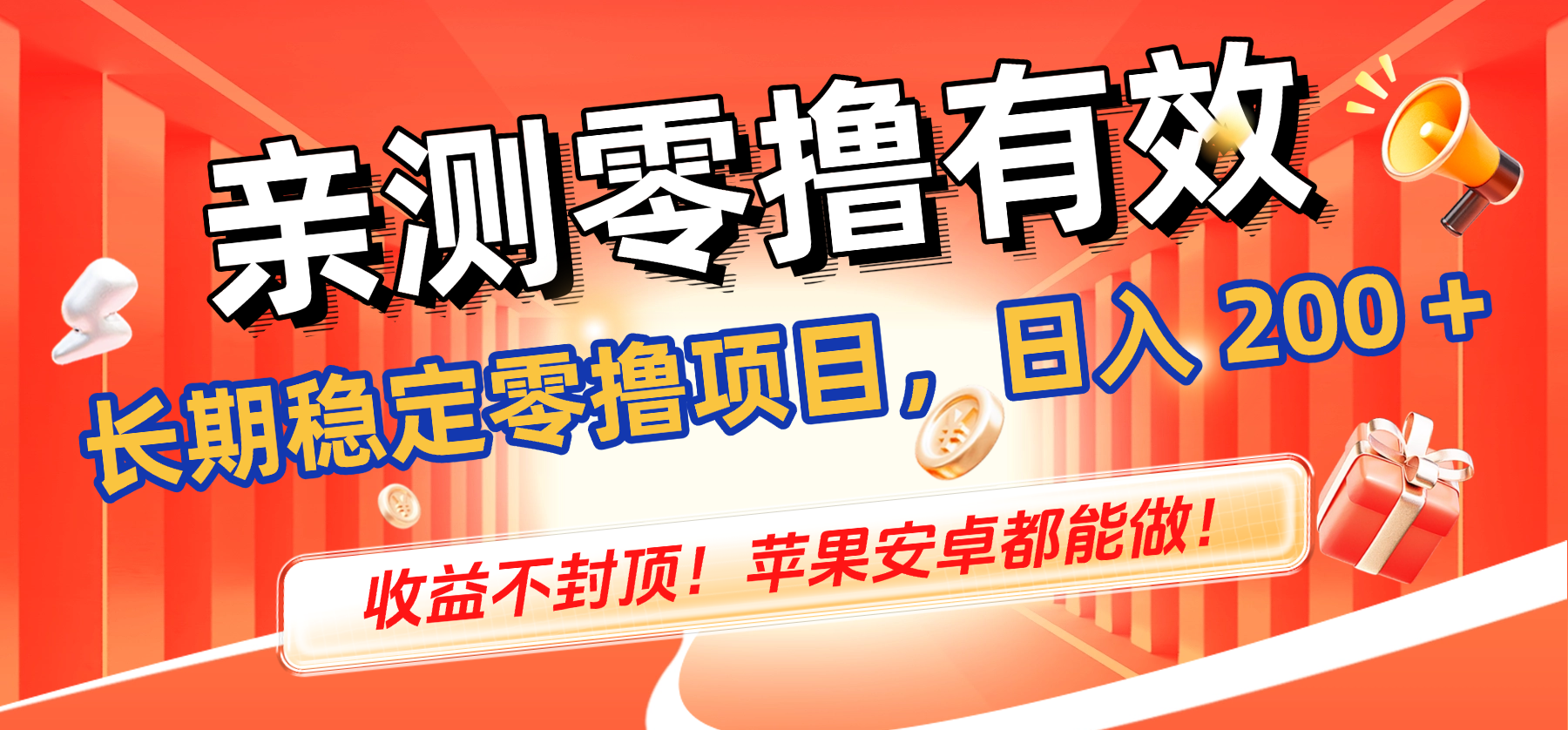 亲测零撸有效,长期稳定零撸项目,日入 200 + 收益不封顶!苹果安卓都能做!-翌晨科技网