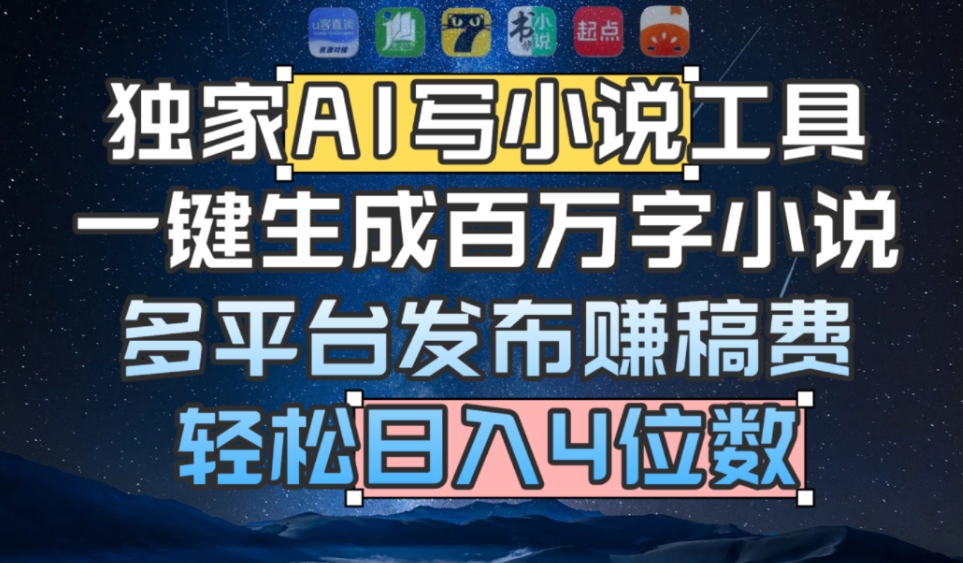 独家AI 写小说工具,一键生成百万字小说,多平台发布赚稿费,轻松日入4位数-翌晨科技网