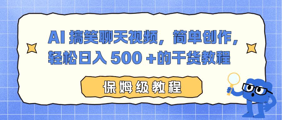 AI 搞笑聊天视频，简单创作，轻松日入 500 +的干货教程-翌晨科技网