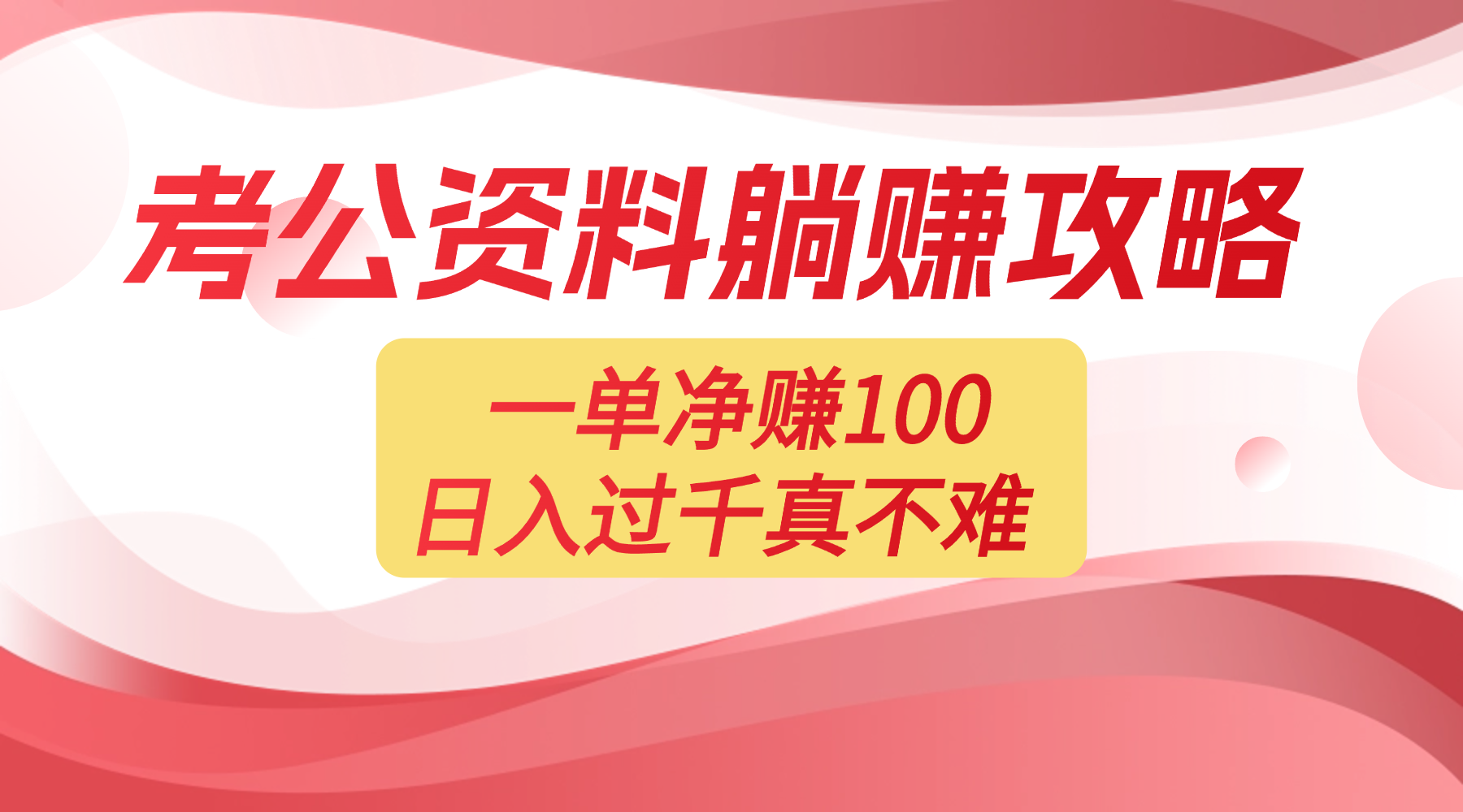 考公资料副业天花板:一单 100,复制就能赚,日入 1000 + 不是梦-翌晨科技网