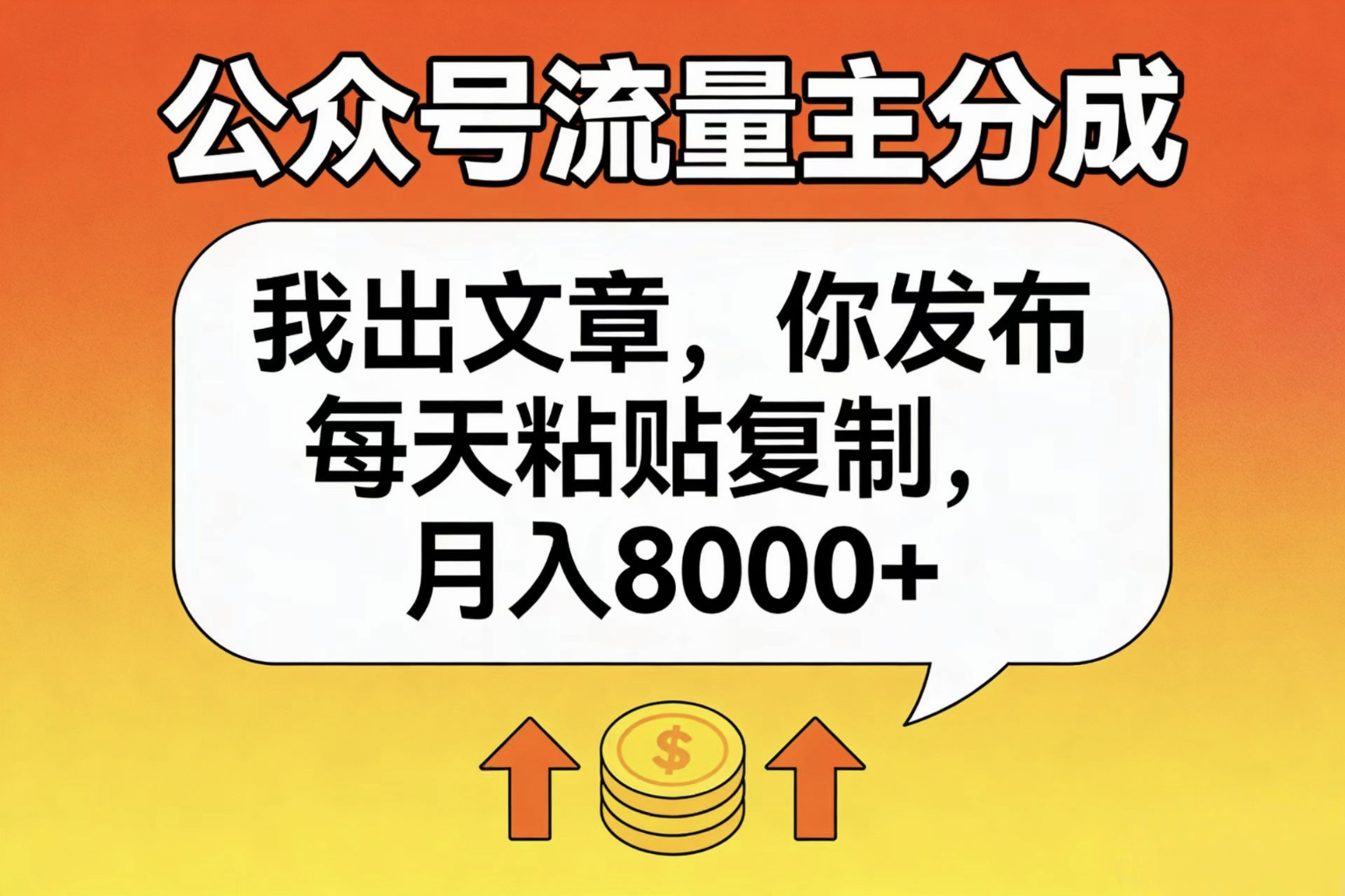 公众号流量主分成，我出文章，你发布，每天粘贴复制，月入8000+-翌晨科技网