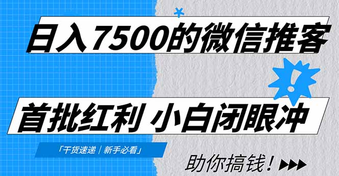 日入7500的微信推客，首批红利，自用省钱、分享赚钱，0门槛小白闭眼冲-翌晨科技网