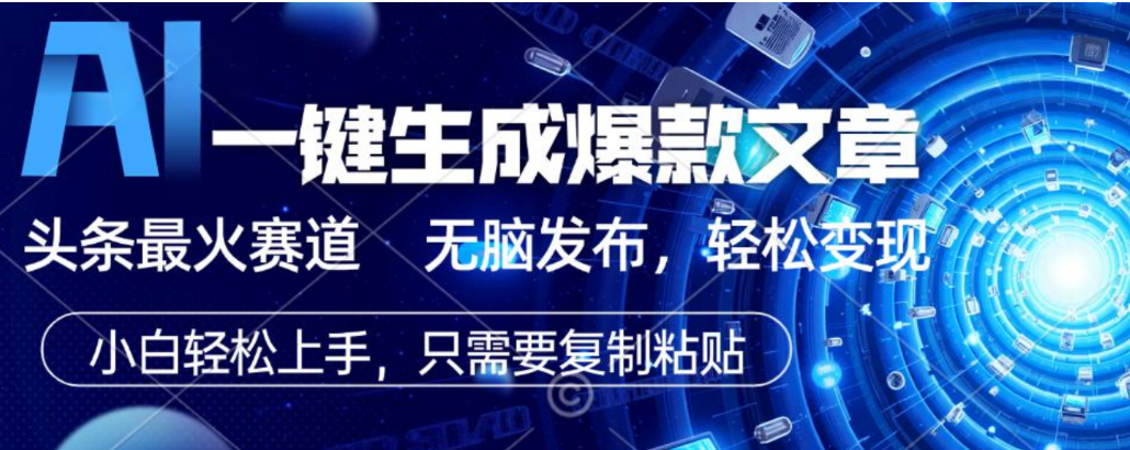 2026AI头条掘金，利用爆文库+指令轻松实现日入1000+ 可轻松矩阵-翌晨科技网