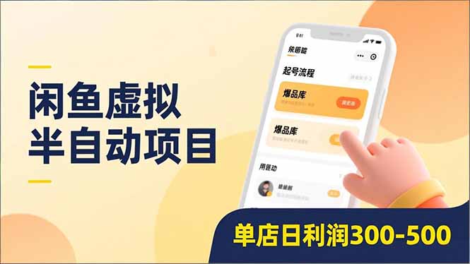 闲鱼虚拟半自动项目，半自动起号、全自动升级、爆品库更新，低门槛复制，单店日利润300-500-翌晨科技网
