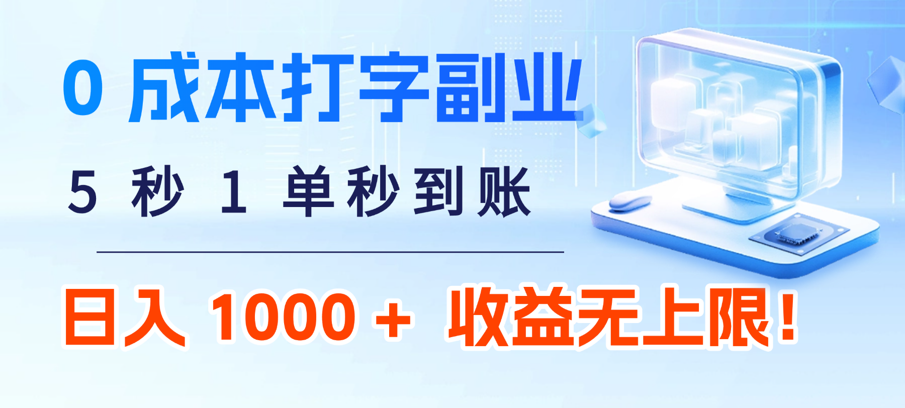 0 成本打字副业：5 秒 1 单秒到账，日入 1000 + 不是梦，收益无上限！-翌晨科技网