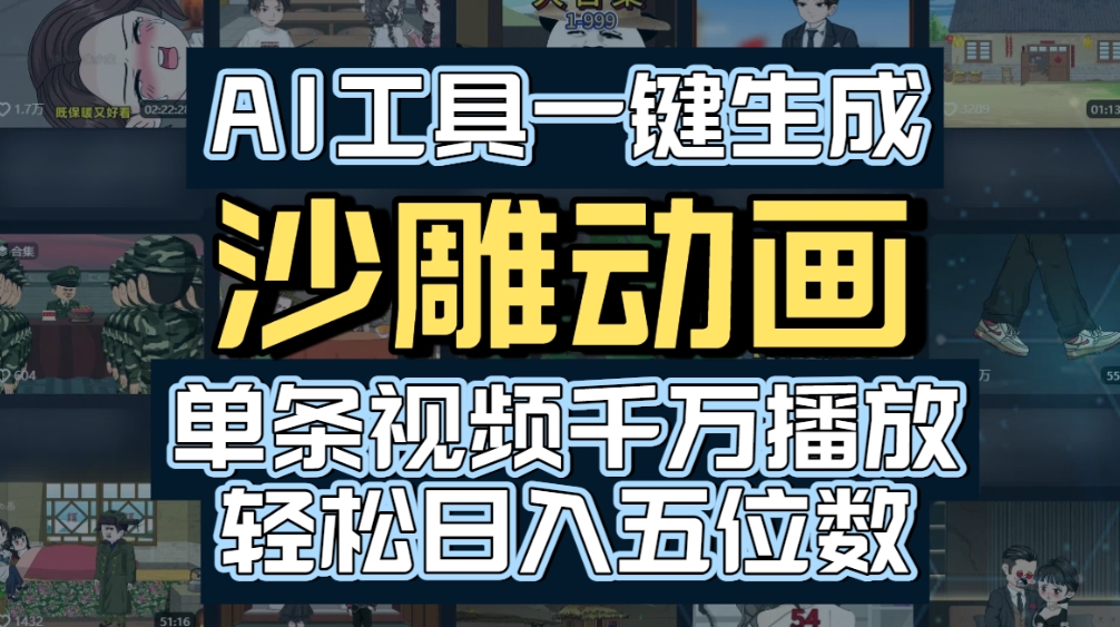 AI一键生成沙雕动画，轻松爆火，多种变现方式，单条视频，千万播放，日入2000+-翌晨科技网