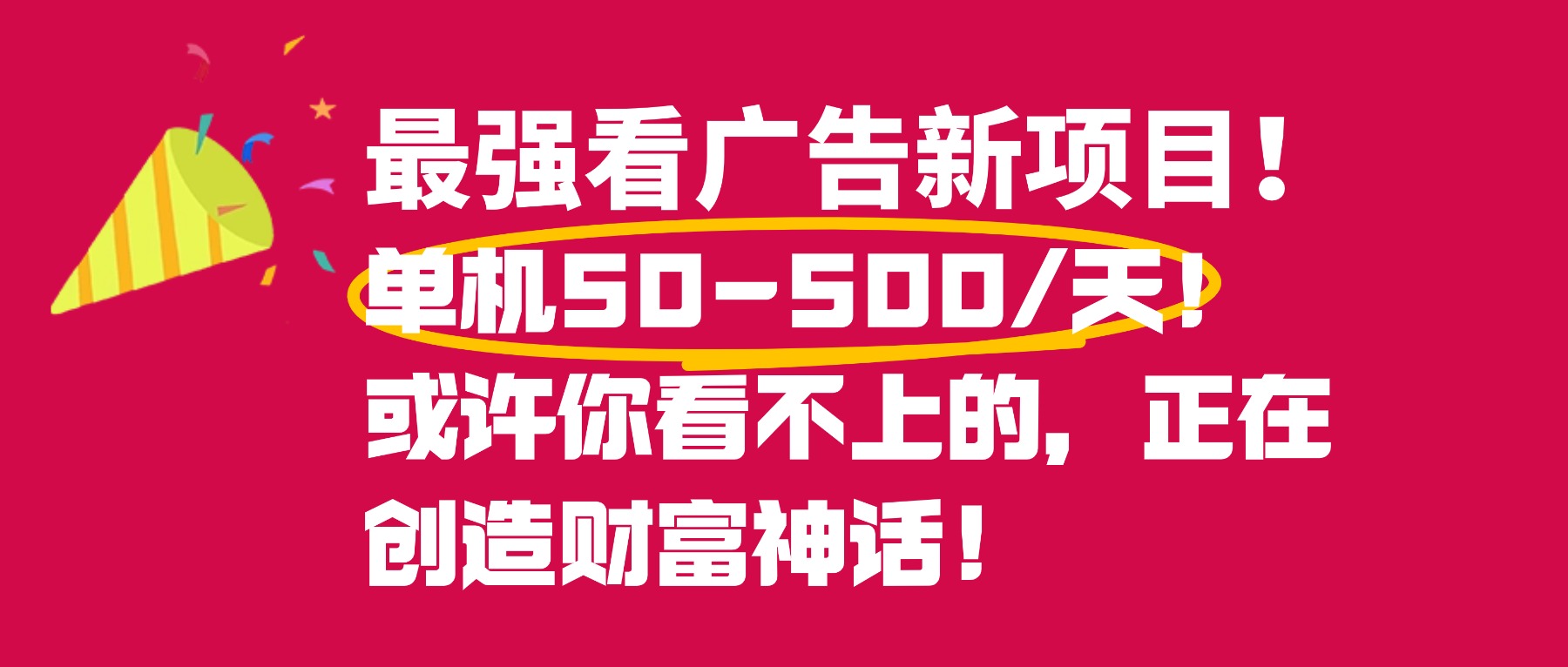 最强看广告新项目单机50~500天,0投入,0风险,有手机就可做!-翌晨科技网