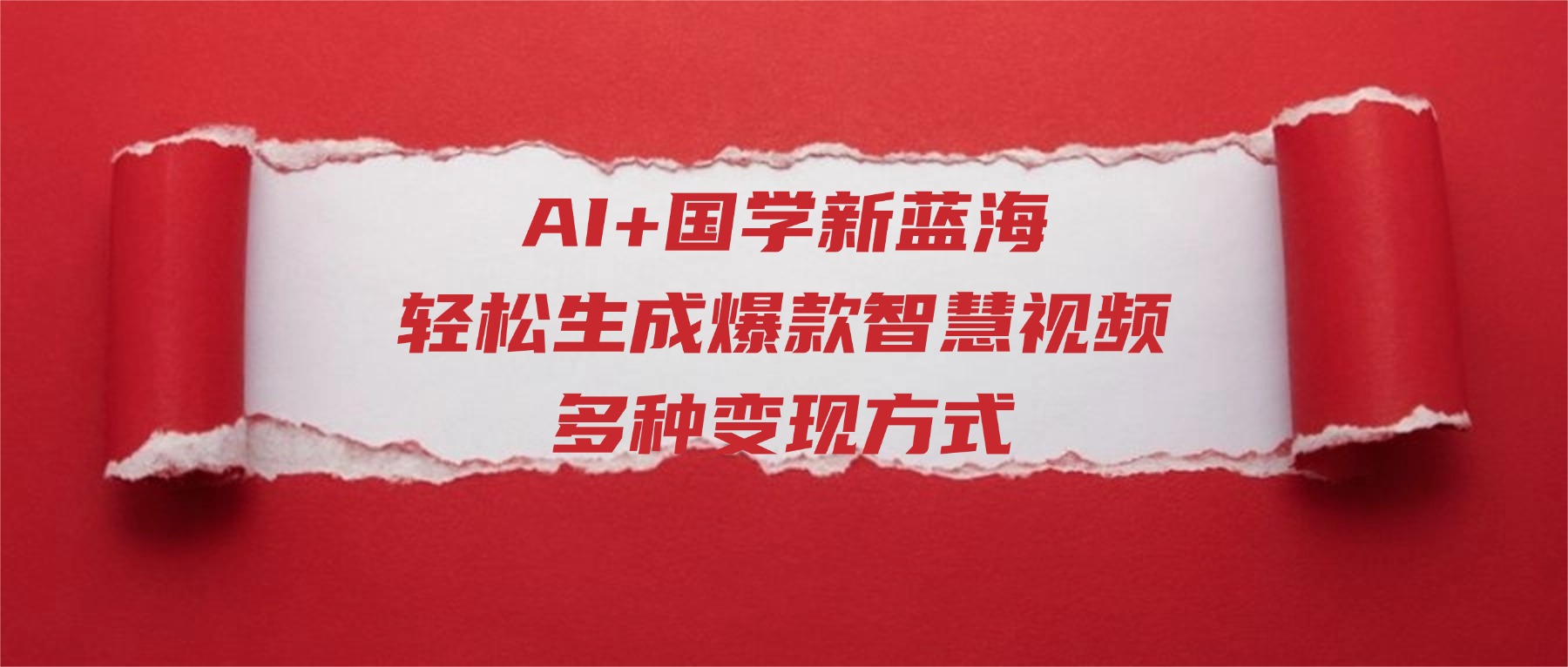 AI+国学新蓝海！轻松生成爆款智慧视频，多种变现方式-翌晨科技网