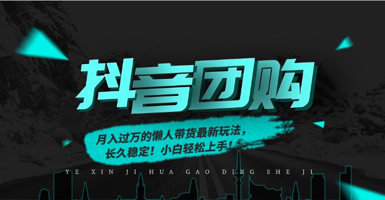 月入过万的抖音团购，懒人带货最新玩法，长久稳定！小白轻松上手-翌晨科技网