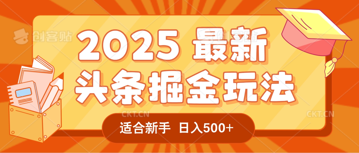 2025惊爆！头条掘金逆天改命玩法，AI一键生成爆款文章，只要会复制粘贴，一天日入500+轻松到手-翌晨科技网