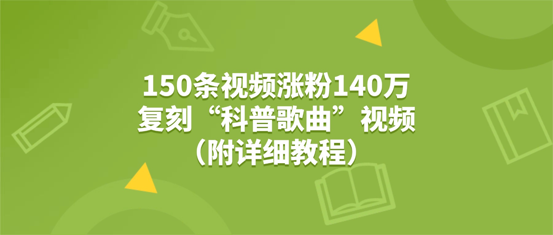150条视频涨粉140万,复刻“狗狗科普歌曲”视频(附详细教程)-翌晨科技网