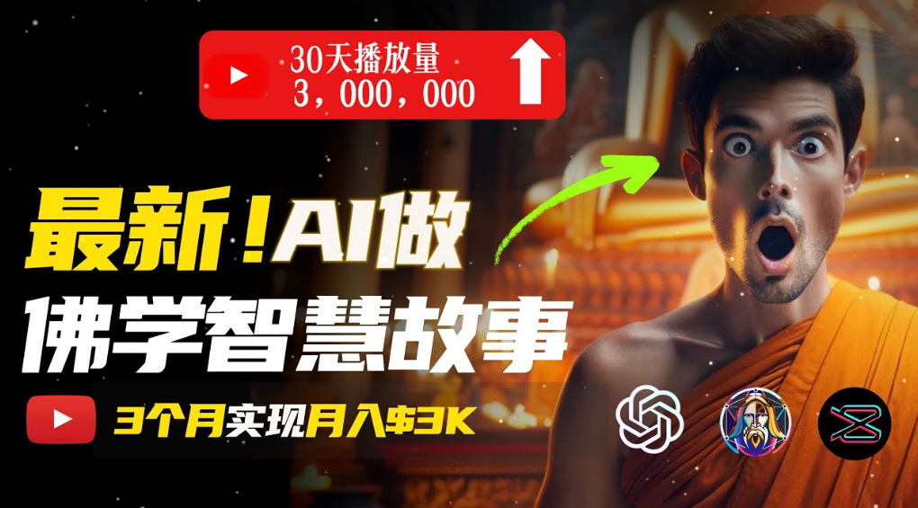 用AI创造治愈系佛学视频，无需露脸，轻松月入过万-翌晨科技网