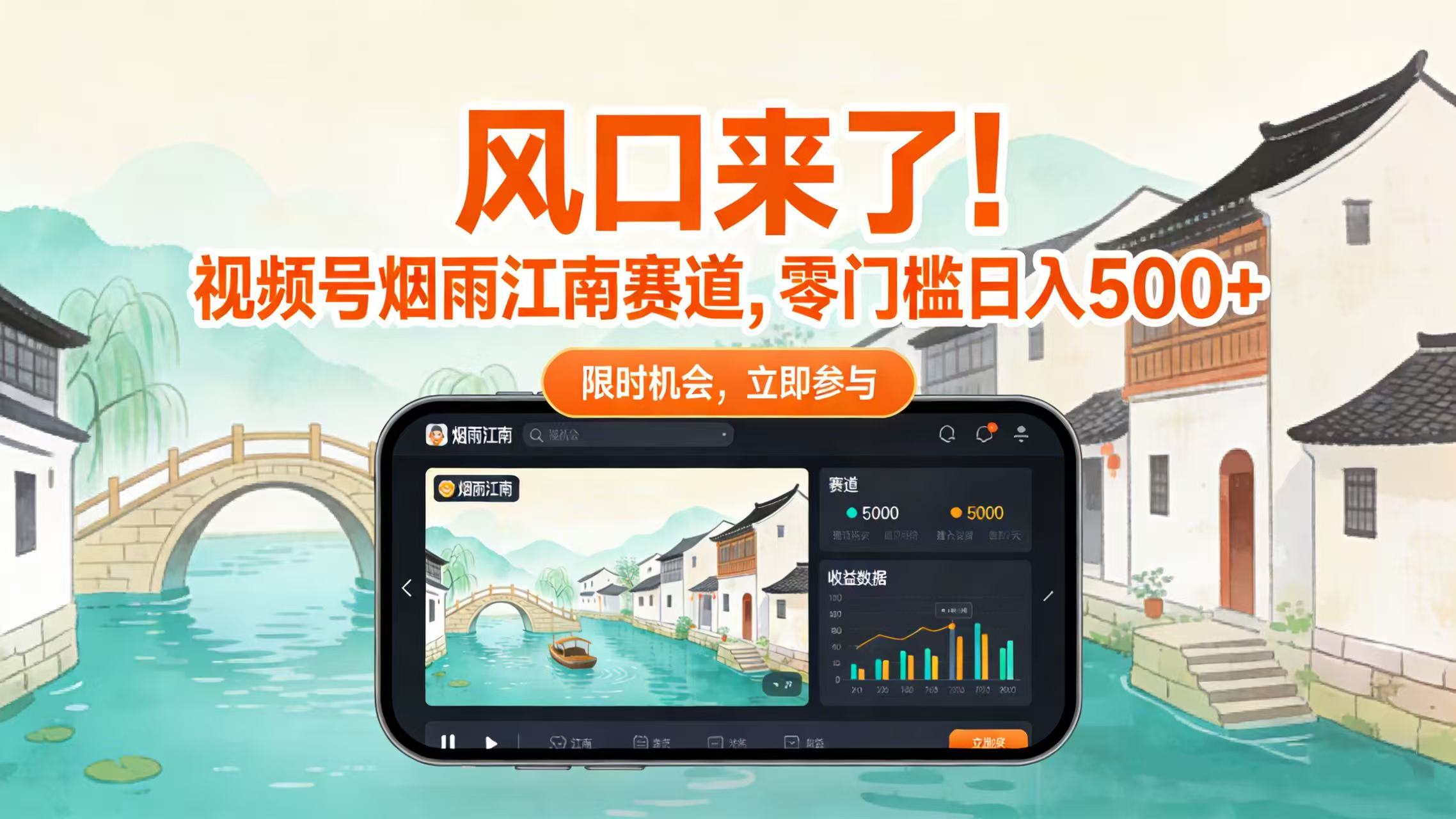 风口来了！视频号烟雨江南赛道，零门槛日入 500+-翌晨科技网
