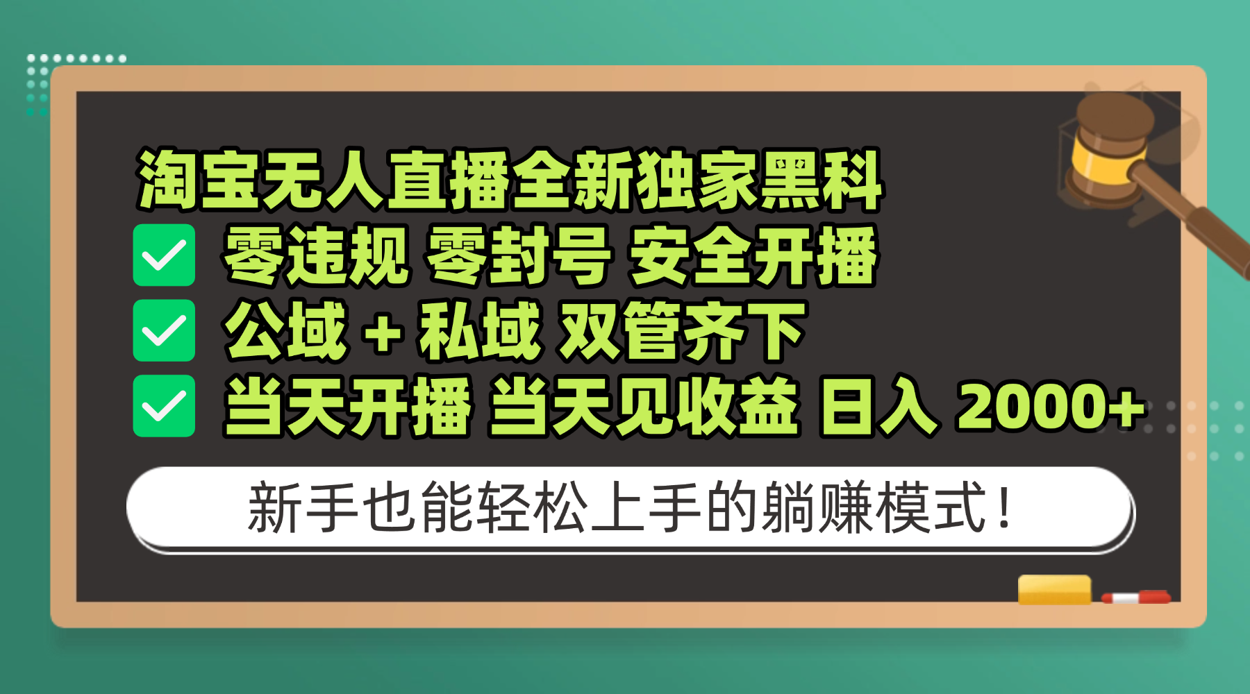 淘宝无人直播，全新独家黑科技，零违规 零封号 安全开播，公域+ 私域 双管齐下，当天开播 当天见收益 日入 2000+-翌晨科技网