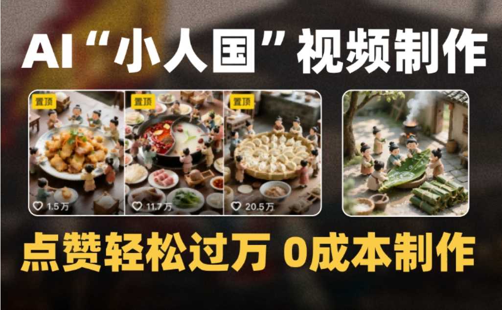 微缩景观迷你小人国AI视频，爆款1000W+，0成本制作全流程教学-翌晨科技网