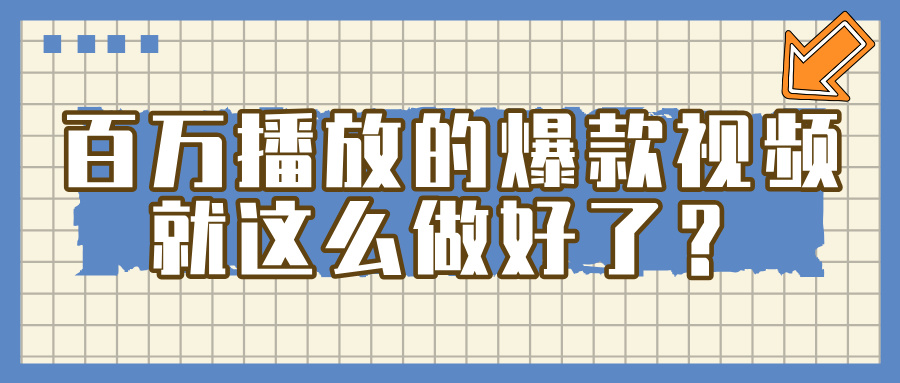 掌握这个方法,百万播放的爆款视频,就这么简单做好了?-翌晨科技网