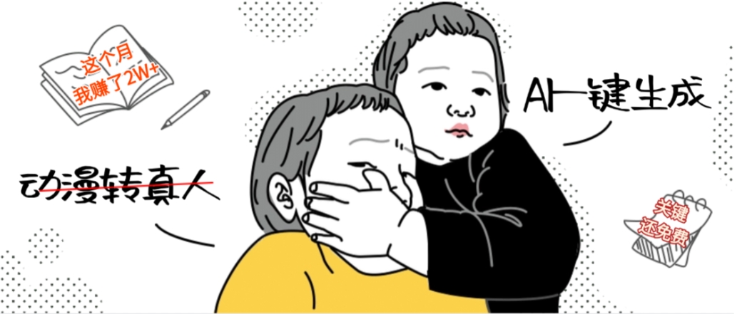 AI一键生成动漫转真人，这个月赚了2W+，关键这个AI还完全免费-翌晨科技网