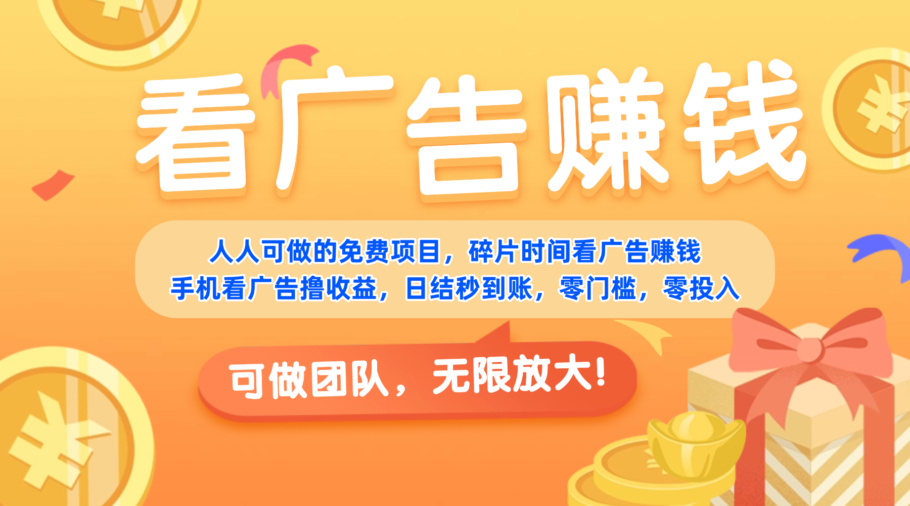 免费项目，靠谱长期可发展！看广告赚收益，碎片时间就能做，日结秒提现，团队无限放大！-翌晨科技网