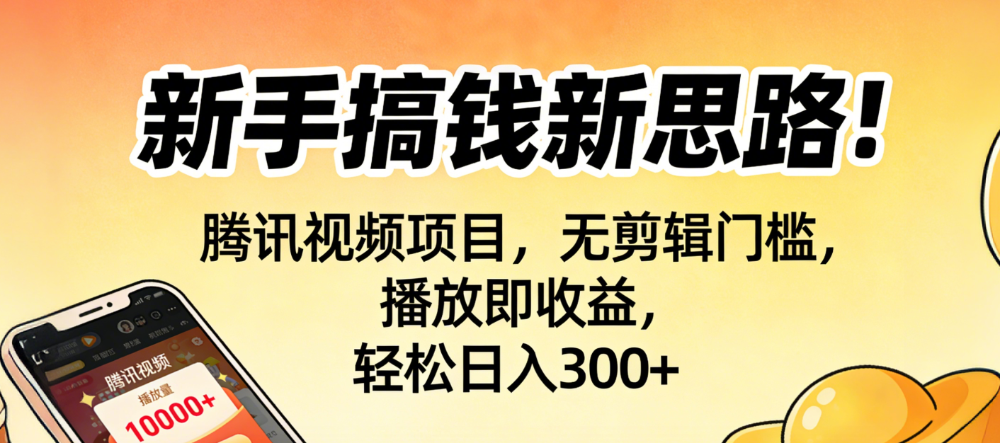 新手搞钱新思路!腾讯视频项目,无剪辑门槛,播放即收益,轻松日入300+-翌晨科技网