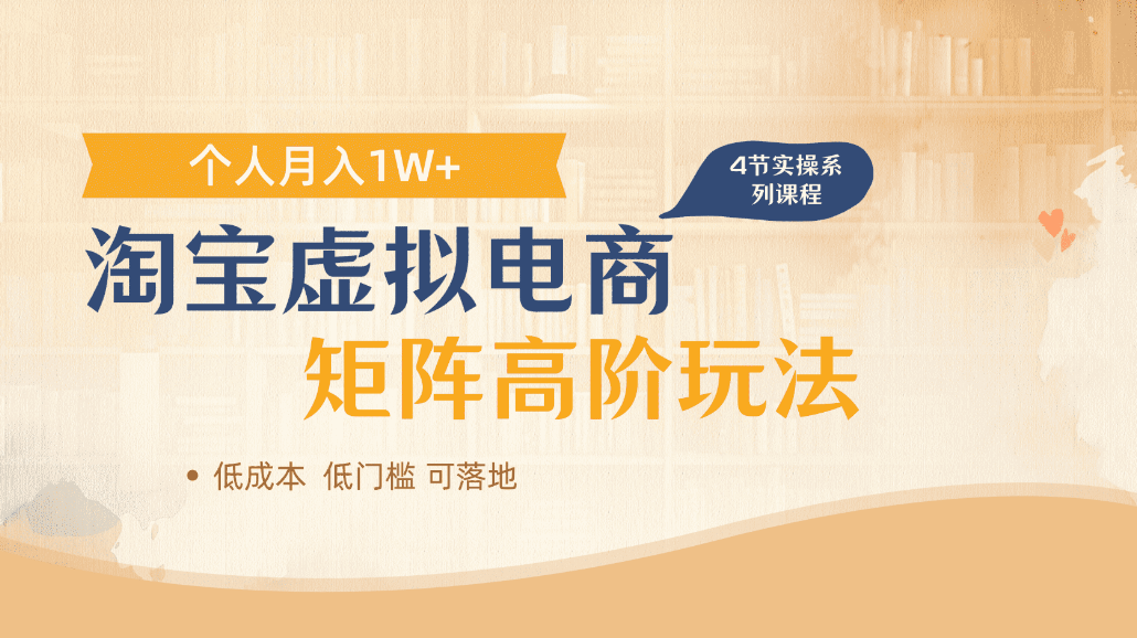 淘宝虚拟电商进阶玩法，可多店矩阵倍增收益，单人月入1W+-翌晨科技网