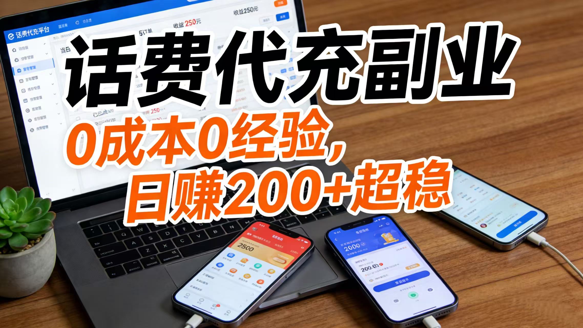 话费代充副业：0 成本 0 经验，日赚 200 + 超稳-翌晨科技网