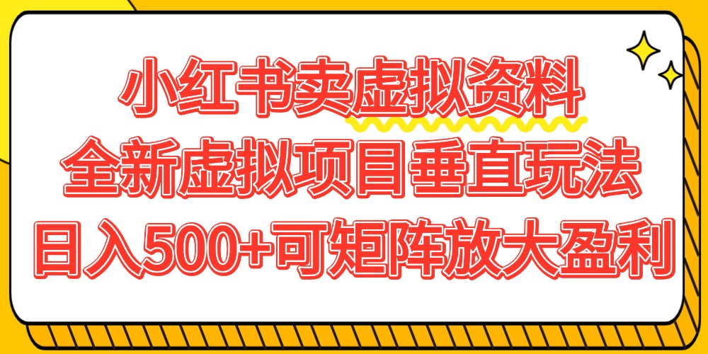 小红书卖虚拟资料500+,全新虚拟项目垂直玩法,可矩阵放大盈利!-翌晨科技网