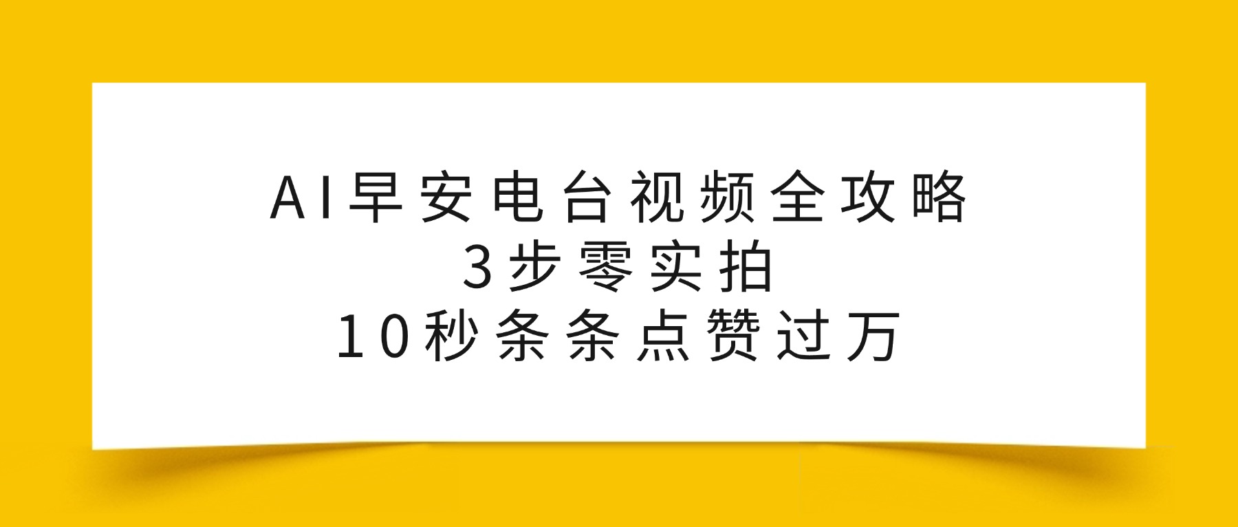 AI早安电台视频全攻略：3步零实拍，10秒条条点赞过万，-翌晨科技网
