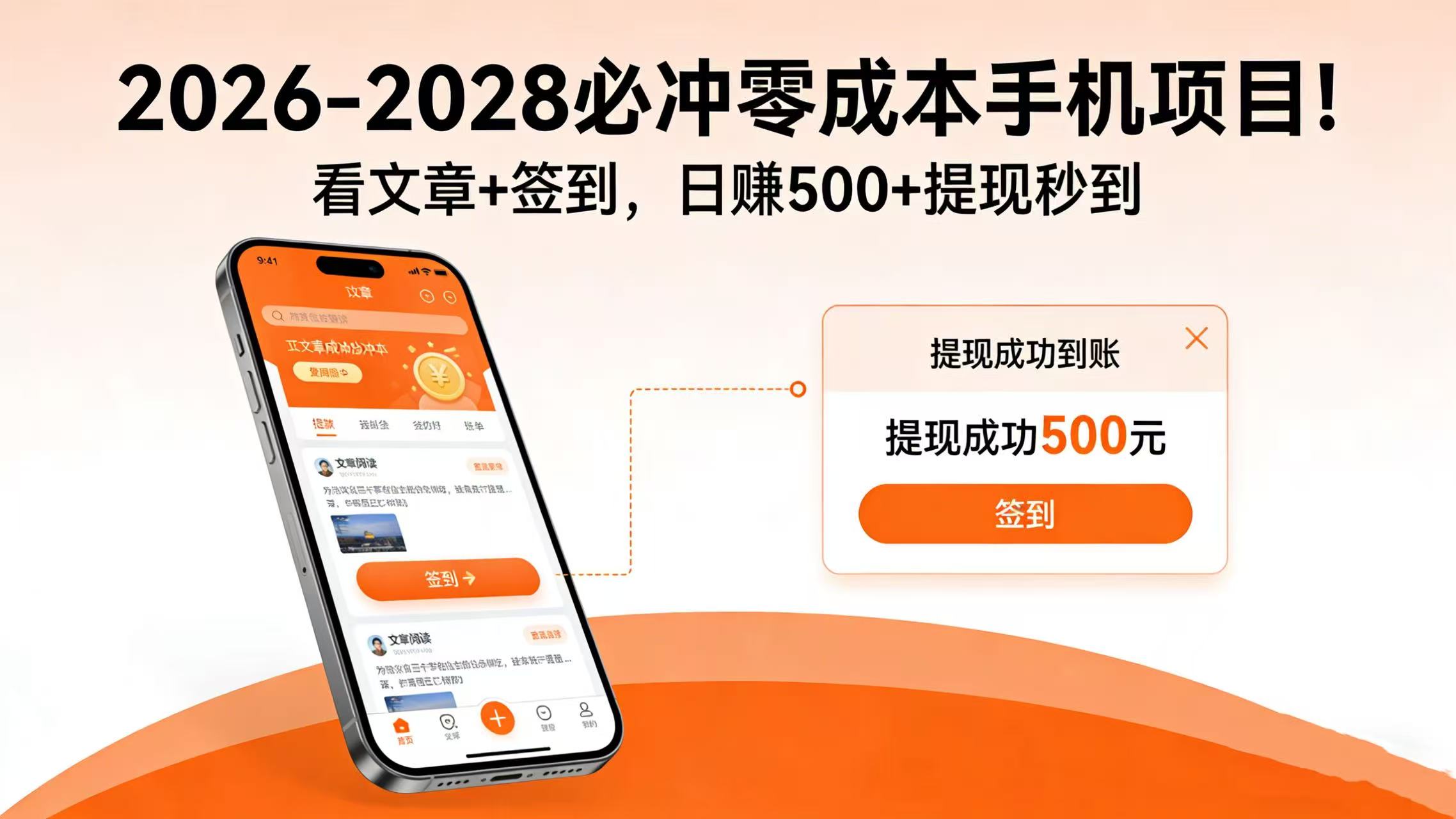 2026-2028 必冲零成本手机项目！看文章 + 签到，日赚 500 + 提现秒到-翌晨科技网