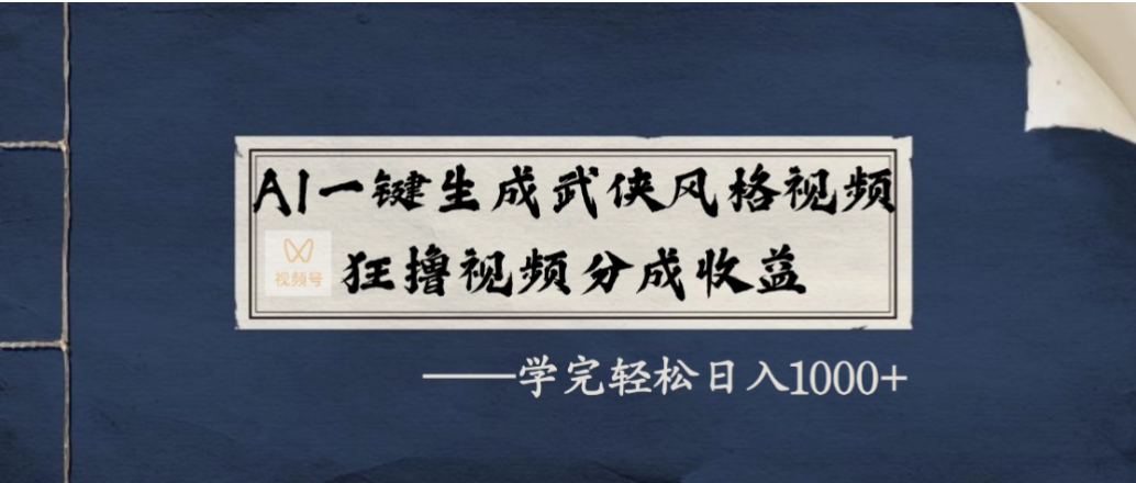 AI一键生成武侠风格视频，狂撸视频号分成收益，学会轻松日入1000+-翌晨科技网