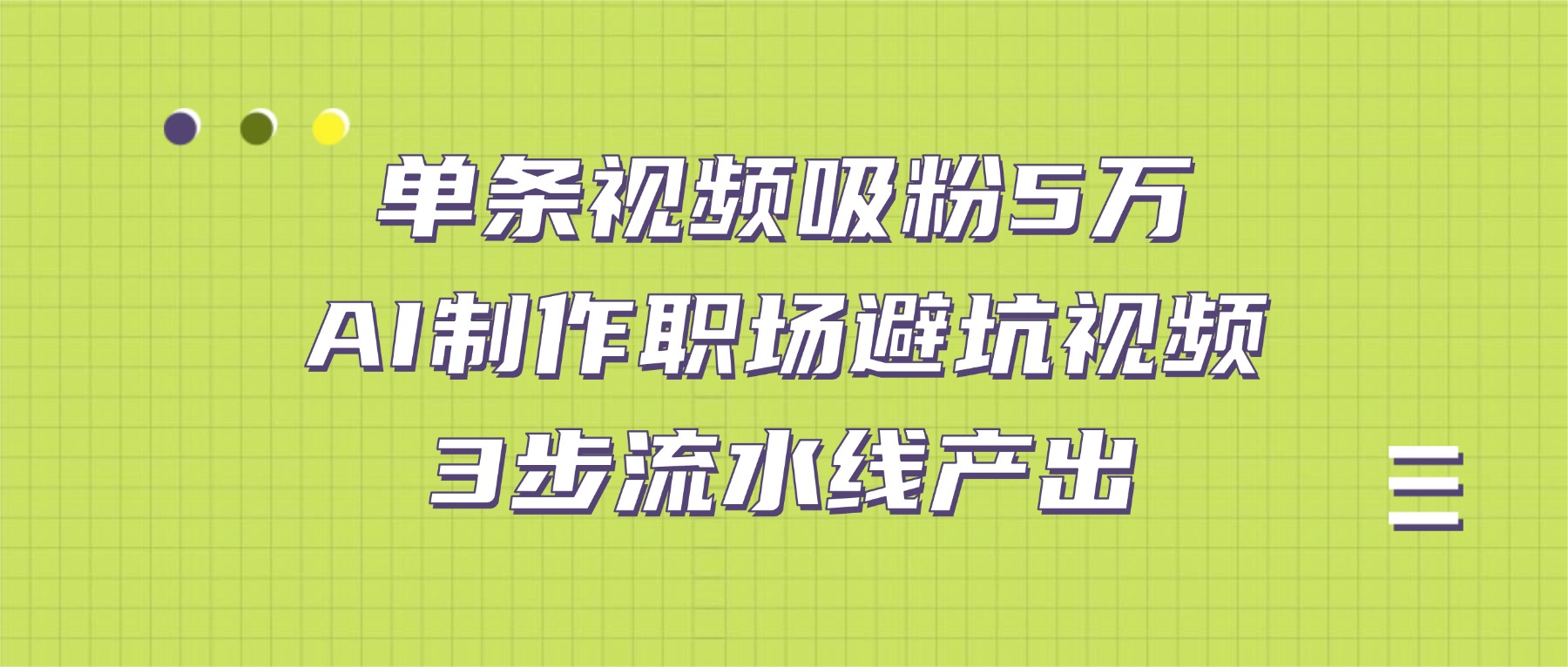 单条视频吸粉5万！AI制作职场避坑视频，3步流水线产出-翌晨科技网