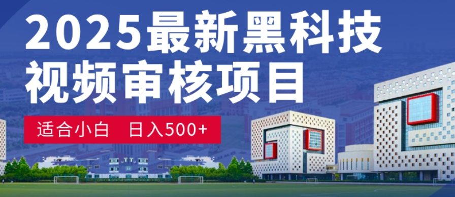神级视频审核黑科技玩法炸裂来袭，10秒秒变下单机器，日夜狂揽订单，新手小白日进500+，财富火箭式飙升！-翌晨科技网