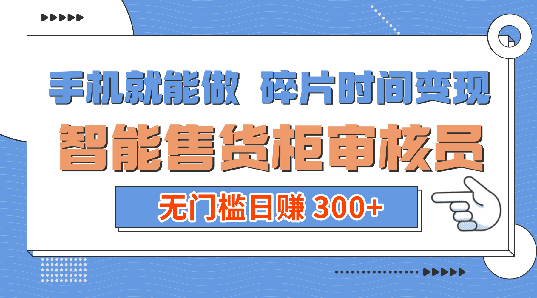 手机就能做!碎片时间变现!智能售货柜审核员,无门槛日赚 300+-翌晨科技网