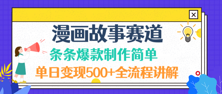 漫画故事赛道条条爆款制作简单，单日变现500+，全流程讲解-翌晨科技网